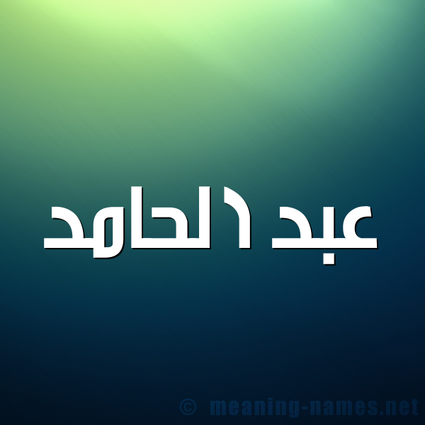 صورة اسم عبد الحامد ABD-ALHAMD شكل 1 صوره للإسم بخط عريض